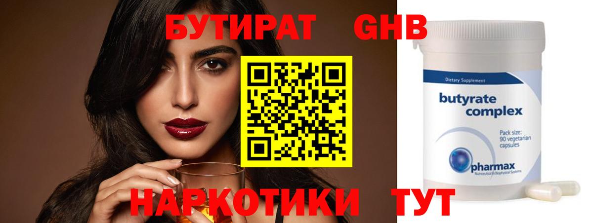 БУТИРАТ бутандиол  Канск 