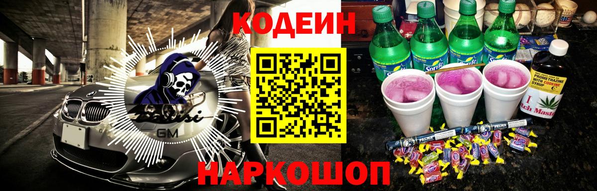 Codein Purple Drank  Вход с VPN  дарнет шоп  Канск  Codein Purple Drank 
